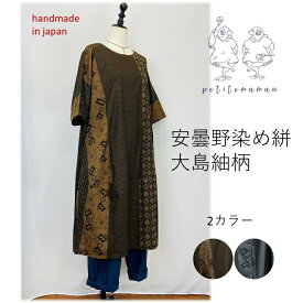 ＜楽天1位獲得＞【安曇野染め絣】大島紬柄 コクーンワンピース ゆったり 絣 大島 ミセス 40代 50代 60代 70代 80代 春 夏 秋 冬 天然素材 綿100 コットン 和 ナチュラル 服 和柄 和風 日本製 茶 紺 M〜L フリーサイズ ぷちままん 前田屋