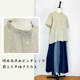【遠州灘】 前立て半袖ブラウス バンドカラー 先染めピンチェック ミセス 40代 50代 60代 70代 80代 春 夏 秋 綿麻 天然素材 ナチュラル 服 日本製 フリーサイズ ぷちままん petitemaman 前田屋