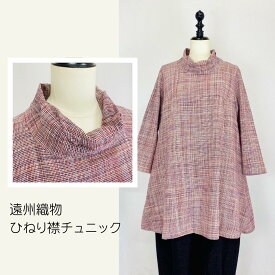 【遠州織物】 ひねり衿チュニック うすい赤系 うすで凸凹織 長袖 ゆったり ミセス 40代 50代 60代 70代 80代 春 夏 秋 天然素材 和風 ナチュラル 服 日本製 フリーサイズ ぷちままん 前田屋
