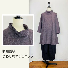 【遠州織物】 ひねり衿チュニック 紫系 うすで凸凹織 長袖 ゆったり ミセス 40代 50代 60代 70代 80代 春 夏 秋 天然素材 和風 ナチュラル 服 日本製 フリーサイズ ぷちままん 前田屋