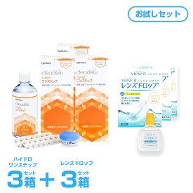 【装着液3個おまけ付き】使用期限2年前後 クリアデュー ハイドロワンステップ (旧商品名:クリアデュー ファーストケア) 360ml【 3箱 】中和錠入り コンタクト 洗浄液 cleadew ophtecs 潤い成分配合でリニューアル 3本