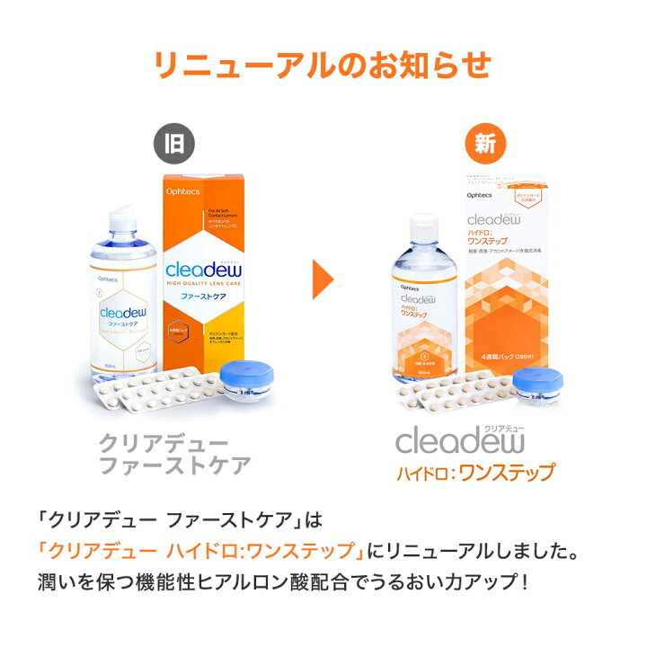 楽天市場 使用期限2年前後 クリアデュー ハイドロワンステップ 旧商品名 クリアデュー ファーストケア 360ml 4箱 中和錠入り あす楽 コンタクト 洗浄液 Cleadew Ophtecs 潤い成分配合でリニューアル コンタクトレンズ通販のグランプリ