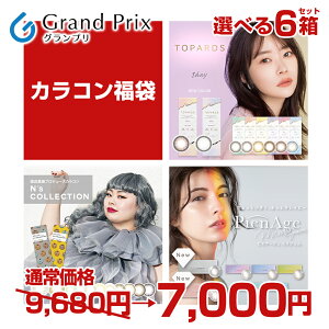 《2021新春豪華福袋》人気カラコン 3種類各2箱【合計6箱】 TOPARDS(トパーズ) N's Collection(エヌズコレクション) PienAge(ピエナージュミミジェム)カラコン カラーコンタクト 福袋 福袋対象 福袋 2021 レディース