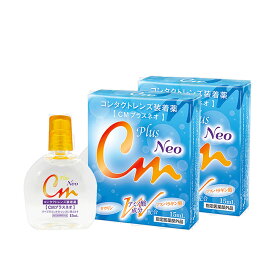 【送料無料】CMプラス ネオ neo (15ml) 2箱 コンタクトレンズ装着薬 コンタクトレンズ装着液 装着薬 装着液