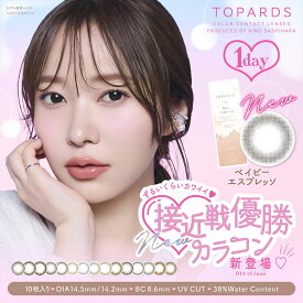 【装着液付き】 トパーズ カラコン カラーコンタクト 指原莉乃モデル【2箱】ワンデー TOPARDS topards 1DAY 10枚入り2箱セット 14.2 さっしー AKB さしはら 1日使い捨て 指原 カラコン デートトパーズ ルチルドロップ クリスタルブルーム グローブラウン クリームローズ