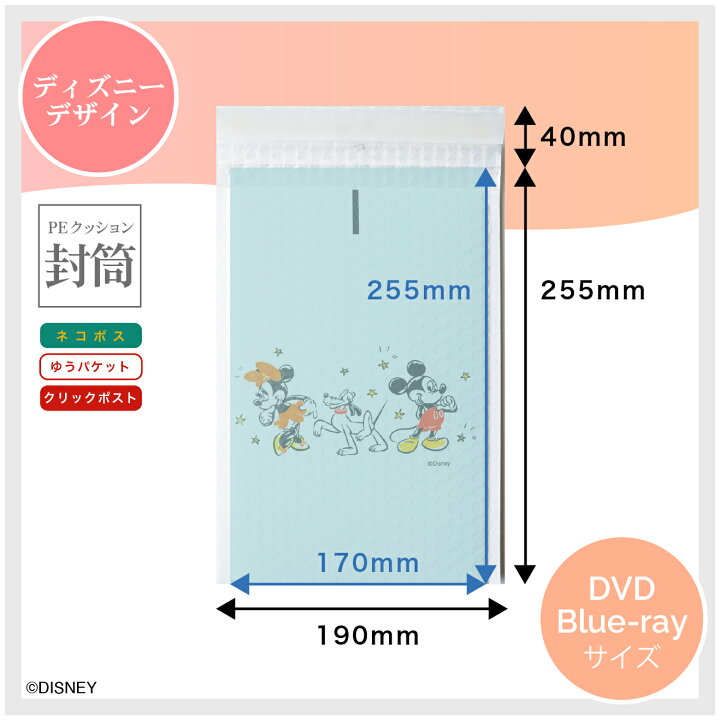 楽天市場 ディズニー クッション封筒 Dvd Dvdサイズ 4種類 各1枚 合計4枚 テープ付き ネコポス ゆうパケット クリックポスト対応 梱包資材 耐水性 緩衝性 耐久性 耐破性 内寸 横170mm 縦255mm ベロ40mm コンタクトレンズ通販のグランプリ