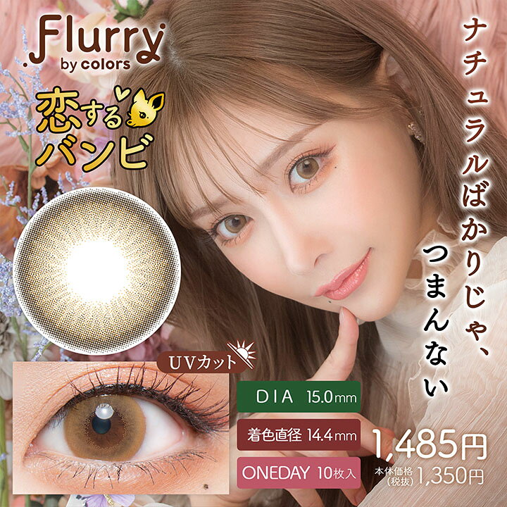 楽天市場 1箱無料で合計3箱 カラコン フルーリー 明日花キララ カラコン Flurry 10枚入 Uvカット 潤い成分配合 高含水 カラーコンタクト カラコンワンデー モカダークブラウン ライトカーキブラウン リングピンクブラウン 愛されウサギ 褒められパンダ 恋するバンビ