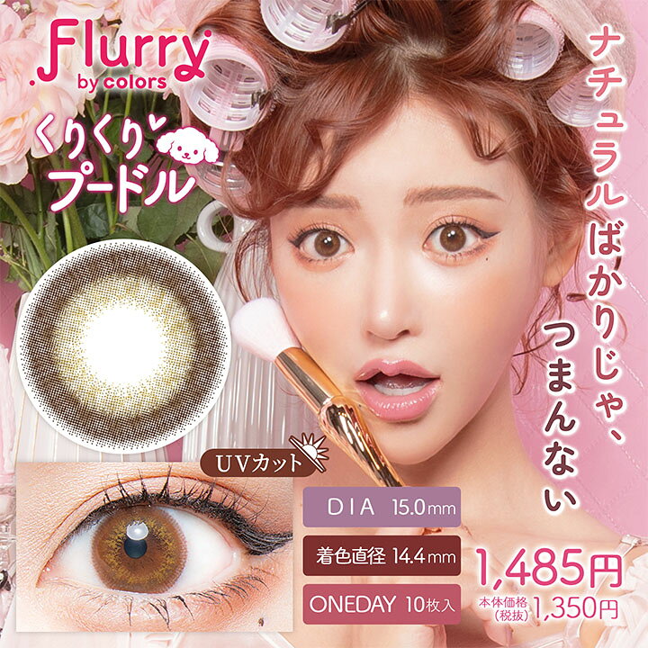 楽天市場 1箱無料で合計3箱 カラコン フルーリー 明日花キララ カラコン Flurry 10枚入 Uvカット 潤い成分配合 高含水 カラーコンタクト カラコンワンデー モカダークブラウン ライトカーキブラウン リングピンクブラウン 愛されウサギ 褒められパンダ 恋するバンビ