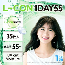 エルコンワンデー55 (35枚)【1箱】 高含水55％ UVカット 潤い成分配合 エルコン LCON L-CON コンタクトレンズ コンタクト ワンデー 1DAY BC8.7 9.0