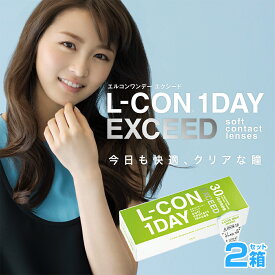 エルコンワンデーエクシード(30枚入)【2箱】（シンシア エルコン ワンデー L-CON 1DAY LCON）BC8.7 DIA 14.0 コンタクトレンズ コンタクト ワンデー