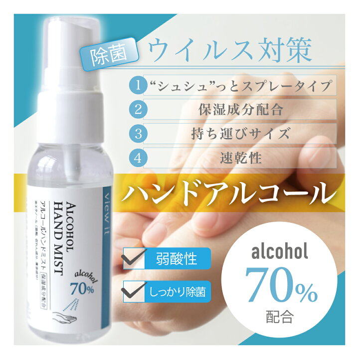 楽天市場 5本 30ml アルコールハンドミスト 速乾タイプ 保湿成分配合 アルコールハンドスプレー 携帯用 アルコール除菌スプレー 携帯用 除菌ジェル 除菌スプレー アルコールスプレー ビューイット Viewit ポイント消化 コンタクトレンズ通販のグランプリ