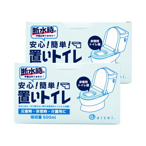 【 吸収量500ml 】非常用トイレ 置いトイレ (20枚入)【2箱】保管期間5-10年 抗菌 消臭 凝固剤 防災用品 防災グッズ 防災セット 災害用トイレ 非常時 トイレ 災害時 断水時 介護用トイレ 携帯トイ