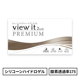 シリコーンハイドロゲル ビューイット 2week PREMIUM(6枚)【1箱】コンタクトレンズ 2week 酸素透過率(175)国内最高スペック プレミアム UVカット 潤い成分配合 含水率47.0％ DIA14.0 BC8.7 コンタクト コンタクトレンズ 2week ツーウィーク ポスト投函メール便 送料無料