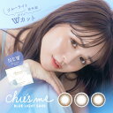 【 1箱から使える15％OFF 】 ブルーライト＋UVカット チューズミー ブルーライト セーブ 1day(10枚)【1箱】全3色 ゆうこす カラコン チューズミー カラコン チューズミー ワンデー 高含水 潤い成分 UVカット Chu's me メルティーココア ミルキーチャイ マロンラテ