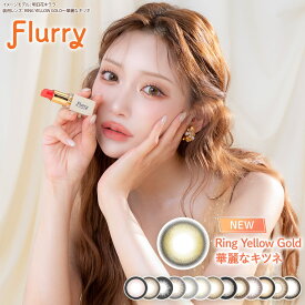 【最短即日出荷】【3箱お買い得】カラコン ワンデー フルーリー 明日花キララ カラコン Flurry(10枚入) UVカット 潤い成分配合 高含水 カラーコンタクト カラコンワンデー ライトカーキブラウン リングピンクブラウン 愛されウサギ 褒められパンダ
