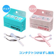 meruru(メルル)コンタクトレンズつけはずし器具 専用ケース付き【クリア・ピンク】メーカー正規品 コンタ…
