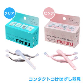 meruru(メルル)コンタクトレンズつけはずし器具 専用ケース付き【クリア・ピンク】メーカー正規品 コンタクトレンズ 付け外し器具 メール便ポスト投函 「メーカー累積出荷 30 万個突破記念! 専用ケース付でパッケージをリニューアルして新発売」