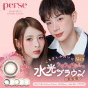 【20％OFF】パースワンデー (10枚)【1箱】 perse 1DAY よしミチ姉弟 よしあき ミチ 潤い成分 UVカット 色素が直接目に触れない 高含水55% ヌーディーベージュ テディブラウン エアーグレー パームグリーン カラコン カラーコンタクト