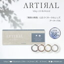 (10枚)【1箱】アーティラル カラコン ワンデー 含水率58％ BC8.7 DIA14.2 UVカット 潤い成分配合 サンドイッチ製法 着色直径 12.6 12.9 13.0 13.1 ARTIRAL ナチュラル ブラウン ブラック オークル ダークブラウン 大人 送料無料