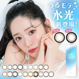 全19色 キャンディーマジック ワンデー(10枚) カラコン ブルーライトカット UVカット うるおい成分 サンドイッチ製法 DIA14.5 BC8.6 ミミグレー ルルブラウン ミミブラウン メロブラウン ネネヘーゼル メログレー ゴシップブラウン キングブラウン
