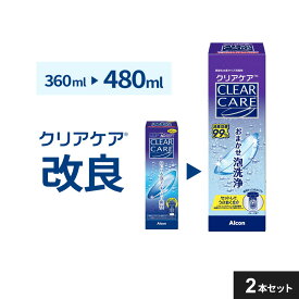 増量 (480ml）【2本】【送料無料】エーオーセプト クリアケア メーカー正規品 使用期限1年以上 コンタクト洗浄液 AOセプトクリアケア コンタクトレンズ 洗浄液 過酸化水素 アルコン ケア用品　最長7日間保存可能
