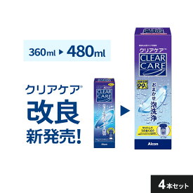 増量 (480ml）【4本】【送料無料】エーオーセプト クリアケア メーカー正規品 使用期限1年以上 コンタクト洗浄液 AOセプトクリアケア コンタクトレンズ 洗浄液 過酸化水素 アルコン ケア用品　最長7日間保存可能