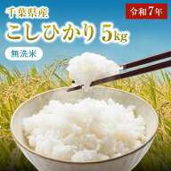 【新米・令和7年・令和8年】一等米 コシヒカリ 千葉県産100％ 房の黄金米 単一原料米 米 お米 無洗米 白…