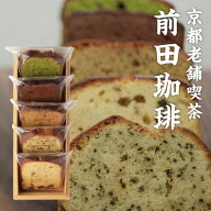 5種のパウンドケーキ詰め合わせ 前田珈琲 焼き菓子スイーツ | お歳暮 冬ギフト お返し 内祝い【楽ギフ_包…