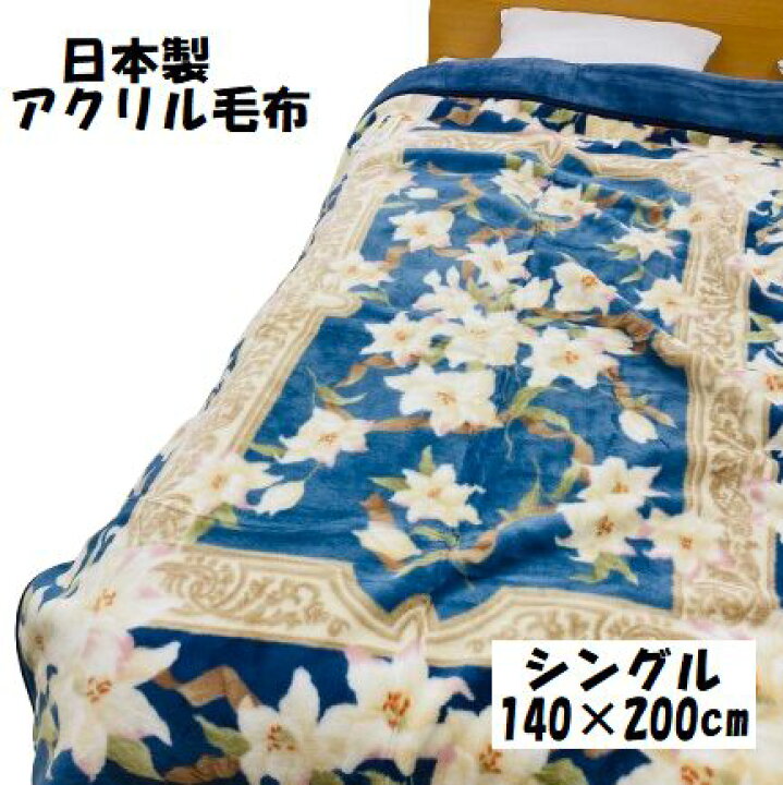 楽天市場】毛布 アクリル毛布 えり付合わせ毛布 日本製 二枚合わせ 