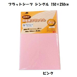 あったかシーツ 綿フラノ フラットシーツ 無地カラー シングルサイズ 150×250cm 綿100% フラノシーツ シングル 敷きふとん 専用 日本製 暖か素材