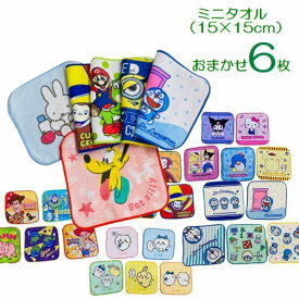 【1000円ポッキリ送料無料】プチタオル ミニタオル 約15×15cm おまかせ 6枚 ミニハンカチ ハンカチ はんかち 入園 入学 かわいい キャラクター ミニー ミッキー カーズ プリンセス ミニオンズスーパーマリオドラえもん 新学期