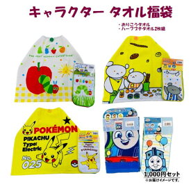 【1000円ポッキリ送料無料】 キャラクター福袋 トーマス こぐまちゃん はらぺこあおむし ポケットモンスター ポケモンタオル タオル福袋 タオル セット 便利なセット タオル セット プレゼント プチギフト お祝い キャラクター キャラクター福袋