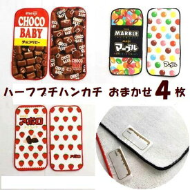 ハーフプチタオル おまかせ4枚セット 柄込み 柄おまかせ アポロ マーブルチョコレート チョコベビー お菓子柄 おやつ 明治 カルビー プレゼント プチギフト ホワイトデー バレンタイン プチギフト プレゼント お返し 2024