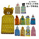 ループ付き タオル キャラクター フェイス マスコット付き ドレスタオル 約20×30cmループタオル 保育園 入学 入園 ドラえもん リラックマ おさるのジョージ ミッキーマウス ミッフィー ジョーズ ペッパピッグ ムーミン