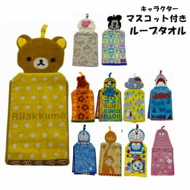 ループ付き タオル キャラクター フェイス マスコット付き ドレスタオル 約20×30cmループタオル 保育園 入学 入園 ドラえもん リラックマ おさるのジョージ ミッキーマウス ミッフィー ジョーズ ペッパピッグ ムーミン