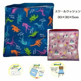 【楽天スーパーSALE 10%OFF】 スクールクッションゴム付きキャラクター約30×30×5cmクッションシートクッション学童クッション座布団ダイカット幼稚園保育園小学校ピンクブルー恐竜きょうりゅうユニコーン2024