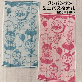 コンパクトタオル アンパンマン ふわふわ 無撚糸 ミニバスタオル 約50×100cm バンダイ ばいきんまん ドキンちゃん ピンク ブルー 短め