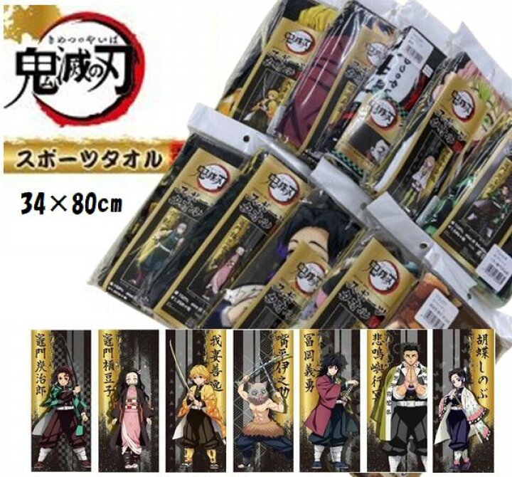 楽天市場】スポーツタオル弐 鬼滅の刃 約34×80cm きめつのやいば 鬼滅 