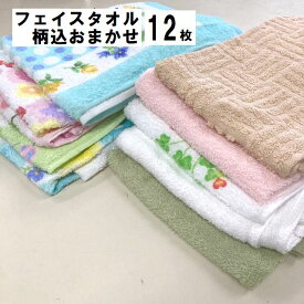 フェイスタオル12枚 柄込カラー込おまかせ 1枚当たり331円 絞りやすい 薄手タオル 2024