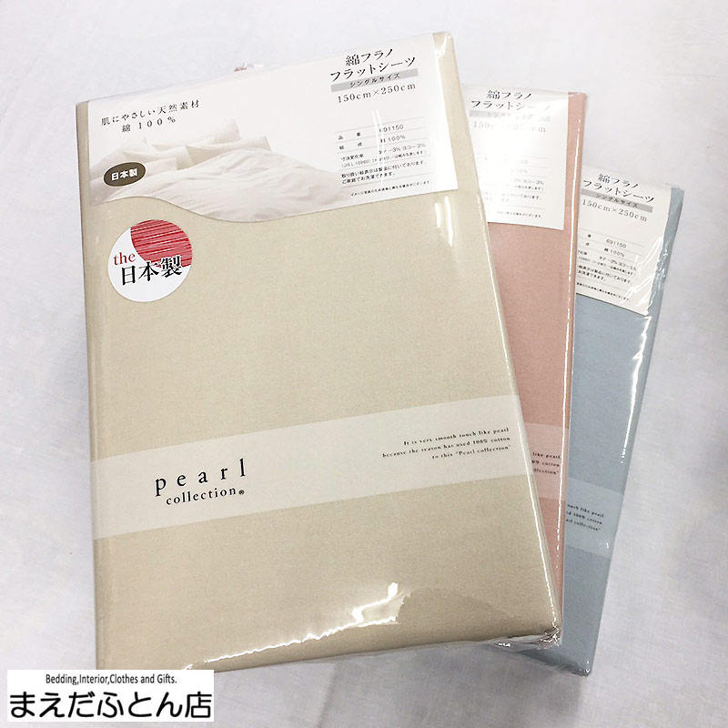 フラットシーツ シングル150×250cm 敷きふとん専用 日本製 綿フラノ 贈り物 引き出物 フラノシーツ 肌にやさしい 綿100% シングルサイズ150×250cm