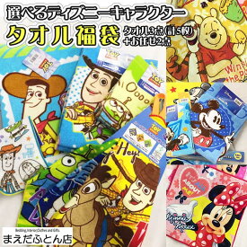 ディズニーキャラクタータオル福袋 5点 選べるキャラクターで3点 バスタオル1枚 フェイスタオル2枚組 ウォッシュタオル2枚組 計5枚 ＋おまかせ2点 ミッキーマウス ミニーマウス くまのプーさん トイストーリー 入学 誕生日 お祝い 入園【2023 福袋】 2024