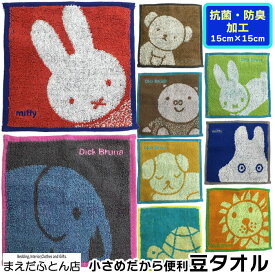 豆タオル ミッフィー 約15×15cm ハンカチ はんかち かわいい ミニサイズ 2025