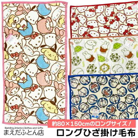 ロングひざ掛け毛布 キャラクター/フェイシーズ サイズ約80×150cm ひざかけ 暖か ひざ掛け かわいい あたたか ブランケット 大判 ニューマイヤー　ドラえもん　ミッフィー　ハローキティ　サンリオ 2024