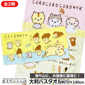 【楽天スーパーSALE 50%OFF】 大判バスタオル ころころコロニャ 約70×140cm ビーチバスタオル レジャーバスタオル 2024