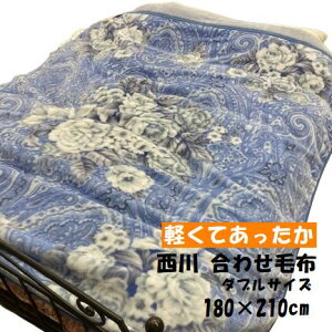 合わせ毛布 西川 えり付 2枚合わせ毛布 ダブル 180×210cm 軽い 軽量 あったか ダブルサイズ ロングサイズ 2枚合わせ毛布 ブルー ピンク 新生活 新柄 あたたか ふんわり 暖かい