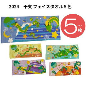 2024 結ぶ縁 辰 柄指定 干支タオル フェイスタオル 柄指定 5枚組 竜 龍 御挨拶 粗品 かわいい 卯年 ご挨拶用 景品 営業 新年 年末 挨拶 粗品 年末年始 正月 新年 2024年 令和6年 記念品