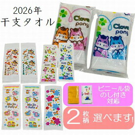 【1000円ポッキリ送料無料】 即納 お年賀タオル おためし 2枚 選べます 御年賀タオル 令和8年 賀正 2026 午 うま 馬年 干支タオル フェイスタオル 御年賀 御挨拶 粗品 かわいい ご挨拶用 景品 営業 新年 年末 熨斗無料対応 1枚ずつ個包装対応可 おためし お試し