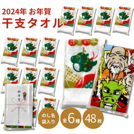 お年賀タオル48枚組 お年賀タオル 令和6年 賀正 2024 辰 辰年 竜 龍 干支タオル 御年賀 御挨拶 粗品 かわいい ご挨拶用 景品 営業 新年 年末 熨斗無料対応 1枚ずつ個包装対応可