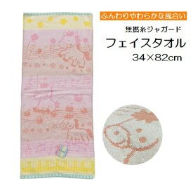 フェイスタオル 干支タオル 1枚 無撚糸 馬柄 うま 午 約34×82cm ふんわり 優しい肌触り やさしい やわらか カラフル かわいい メロディ お年賀 お正月 お祝い プレゼント 縁起 干支
