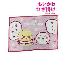 ちいかわ ひざ掛け毛布 70×100cm フランネル ひざ掛け おしゃれ ふわふわ 会社 ブランケット オフィス キャラクター 女の子 プレゼント クリスマス かわいい 軽量 ふわふわ コンパクト キャラクター毛布